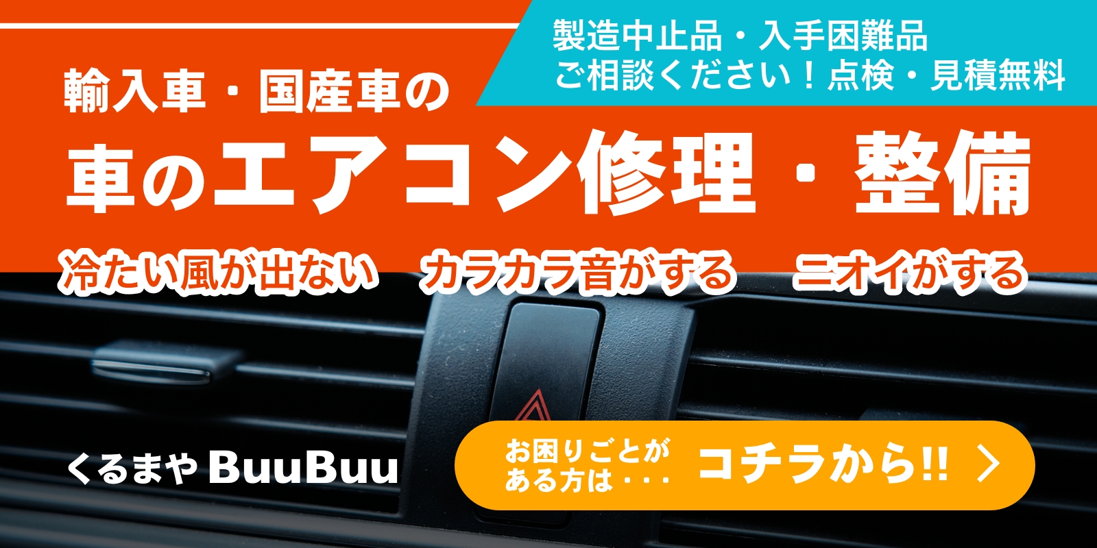 輸入車・国産車のエアコン修理・整備など、お困りごとがある方はご相談ください -くるまやBuuBuu