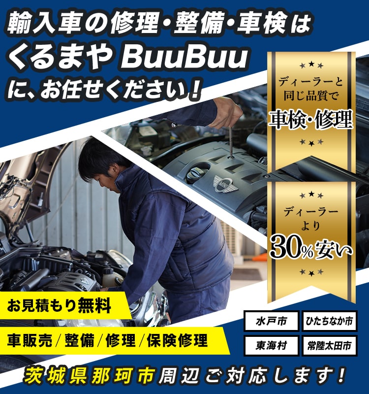 くるまやBuuBuu | あらゆる国産・輸入車の整備・車検・修理は茨城県那珂市・くるまやBuuBuuにお任せください